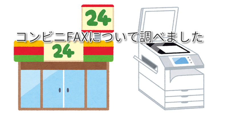 コンビニfaxのヘッダー表示 発信元 料金 使い方について ゆゆぶろぐ